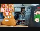 ハードオフでジャンク自作PCを買ったと思ったらジャンク自作PC(笑)だった。【ゆっくり】