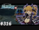 【軌跡シリーズ】英雄伝説　碧の軌跡：改実況：別会場への鍵（#316）【制覇を目指して】