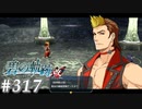 【軌跡シリーズ】英雄伝説　碧の軌跡：改実況：チカラへの渇望（#317）【制覇を目指して】