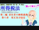 聴いて覚えて！　所得税法　第二編　居住者の納税義務　第八章　更正及び決定　を『VOICEROID2 桜乃そら』さんが　音読します（施行日　  令和六年一月一日　バージョン）