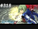 【軌跡シリーズ】英雄伝説　碧の軌跡：改実況：最高の一撃（#318）【制覇を目指して】