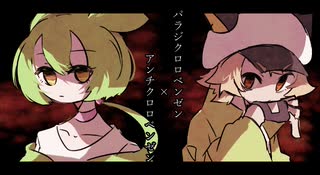 【歌うVOICEVOX】アンチ×パラジクロロベンゼン【ずんだもん・白上虎太郎】