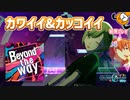 「Beyond the way」初見プレイ！ビビバスの新テーマソングが来た！ - プロジェクトセカイ