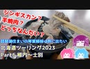 北海道ツーリング2023 Part6 稚内～士別　～琵琶湖住まいの琴葉姉妹は旅に出たい～【VOICEROID車載】