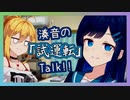 【CeVIO AI】湊音の「試運転」Talk!!【#双葉湊音誕生祭2024】