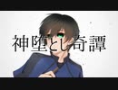 【人力ブルーロック】神/堕/と/し/奇/譚【糸師凛】