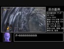 【ダークソウル３】コスプレ縛りで行くダクソ３ part1
