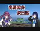 【CeVIO登山】春夏秋冬旅日記　番外編「天山と登山後のカレー」