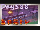【毎日投稿】ムキ・ムキ・ムキへの道！！！【RFA負荷23】#588