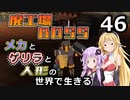 【Minecraft】メカとゲリラと人形の世界で生きるマインクラフト　46【VOICEROID実況】