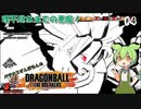 【あ、悪魔たん……】パチカスずんだもんの借金返済の旅 ♯4【ドラゴンボールザブレイカーズ】
