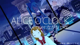 ALICE O'CLOCK/きさら（Cover：ながたかな）