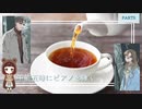 霧の中をさまよい歩く少女と紡ぐ物語【午前五時にピアノを弾く】part5