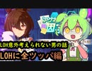 次のLOHドバイじゃなかったら駄々こねるぞ