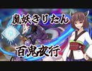 【遊戯王マスターデュエル】魔妖きりたん テーマクロニクルで百鬼夜行【ソフトウェアトーク実況プレイ】