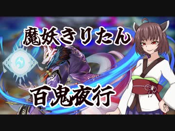 【遊戯王マスターデュエル】魔妖きりたん テーマクロニクルで百鬼夜行【ソフトウェアトーク実況プレイ】
