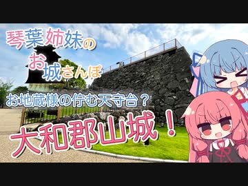 琴葉姉妹のお城さんぽ お地蔵様の佇む天守台？ 大和郡山城！【VOICEROID旅行】