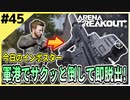 #45【アリブレ】軍港でコントラクターを即追いすがる！効率は良いが…【Arena Breakout】 【今日のインポスター】