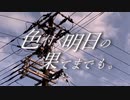 色付く明日の果てまでも。/初音ミク