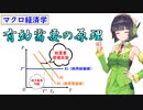 マクロ経済学#6「有効需要の原理」【VOICEROID解説】