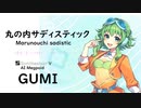 【丸の内サディスティック(Marunouchi sadistic)/椎名 林檎】Synthesizer V AI Megpoid(GUMI)【SynthV Cover カバー曲】