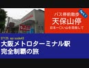 ST125 ep43　バス停前散歩：天保山停1～日本一○い山を目指して～　＠大阪市港区・大阪シティバス【大阪メトロターミナル駅完全制覇の旅】