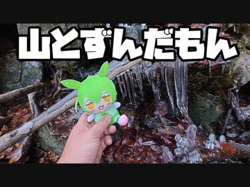 ずんだもん、山に消ゆ【旅のもん】