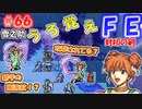 FE封印の剣【#66】記憶の封印を解きつつ封印の剣を実況