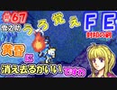 FE封印の剣【#67】記憶の封印を解きつつ封印の剣を実況