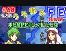 FE封印の剣【#68】記憶の封印を解きつつ封印の剣を実況