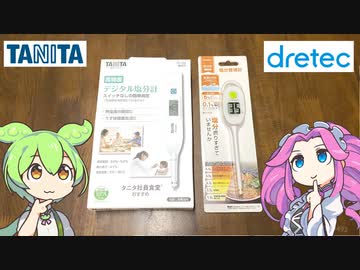 タニタとドリテックの「塩分計」