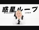 【周年】惑星ループ　踊ってみた【ふち】