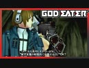 【GOD EATER】神狩り行こうぜ！#2 『破戒の繭』