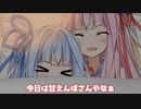 今日は甘えんぼさんやなぁ