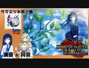 【双葉湊音誕生祭2024】双葉と紡乃世の狩猟生活【MHRise:SB】