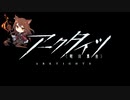 【アークタイツ】火山と雲と夢色の旅路 SL-EX-8 常緑樹 強襲作戦