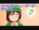 ウマ娘プリティーダービーガチャ回