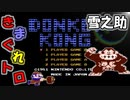 【きまぐれ】ドンキーコング【レトロ】