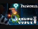 【パルワールド】全てが嫌になったつづみのパルワールド【CeVIO AI実況】