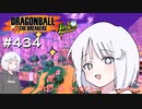 ドラゴンボール ザ ブレイカーズ #434 [実況]