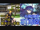 【FGO】伊織とセイバーで3ターン周回したヤツ【サムライレムナントコラボ 盈月剣風帖】【江戸城 襲来せし邪竜】