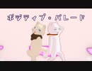 【APヘタリアMMD】自作ねこたりあでポジティブ・パレード