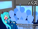【初音ミク】バス【オリジナル曲】