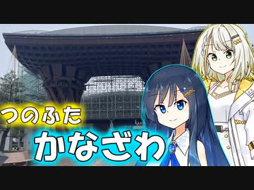 つのふたのプチ旅行「色々食べる金沢・加賀の旅！」【双葉湊音・紡乃世詞音】