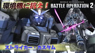 【バトオペ2】シルバーヘイズ改に負けたくない【ストライカー・カスタム】