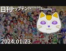 日刊トップテン！VOCALOID＆something【日刊ぼかさん2024.01.23】