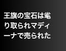 王旗の宝石は毟り取られマディーナで売られた