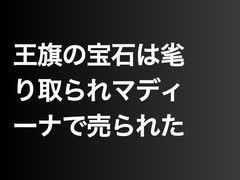 王旗の宝石は毟り取られマディーナで売られた