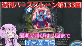 【Hearthstone】週刊ハースストーン第133回 断末魔酒場【VOICEROID実況】