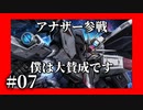 【切抜チュンビー屋】#07 アナザー参戦、大賛成です
